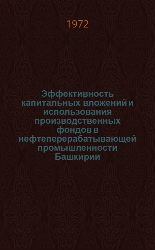 Эффективность капитальных вложений и использования производственных фондов в нефтеперерабатывающей промышленности Башкирии