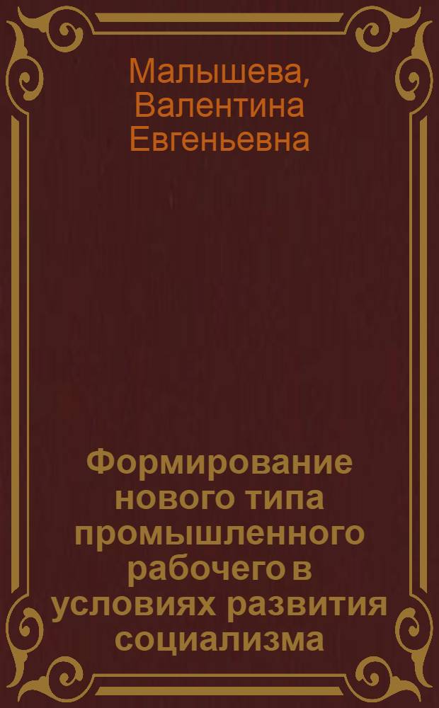 Формирование нового типа промышленного рабочего в условиях развития социализма : Учеб. пособие