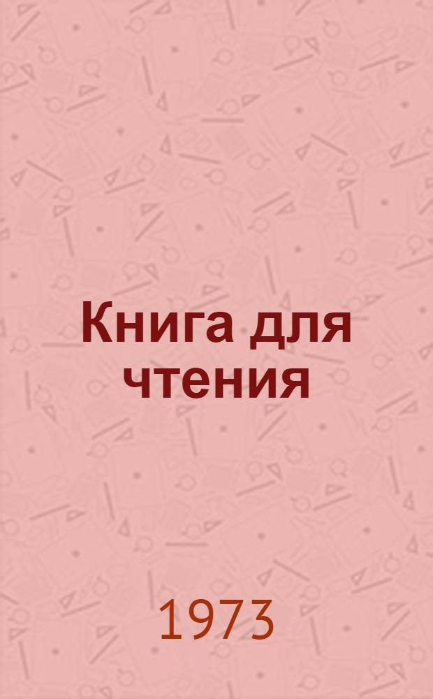 Книга для чтения : 5 кл. вспом. школы