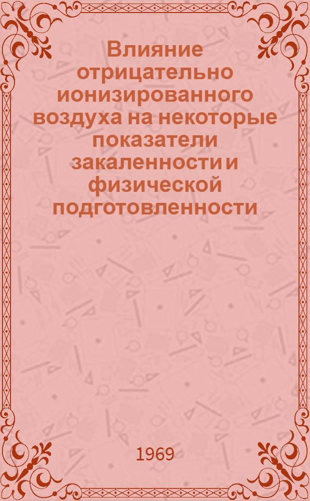 Влияние отрицательно ионизированного воздуха на некоторые показатели закаленности и физической подготовленности : Автореферат дис. на соискание учен. степени канд. мед. наук
