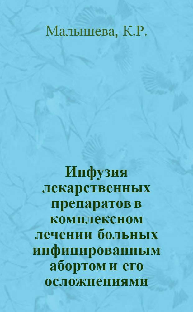 Инфузия лекарственных препаратов в комплексном лечении больных инфицированным абортом и его осложнениями : Автореф. дис. на соискание учен. степени канд. мед. наук : (750)