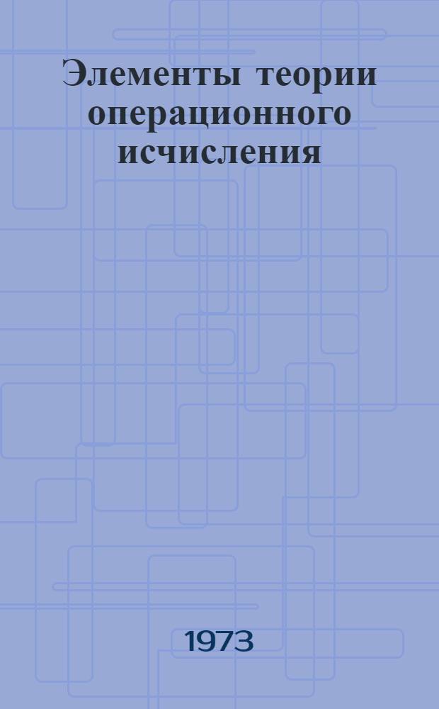 Элементы теории операционного исчисления : Учеб. пособие для студентов заоч. и вечер. фак
