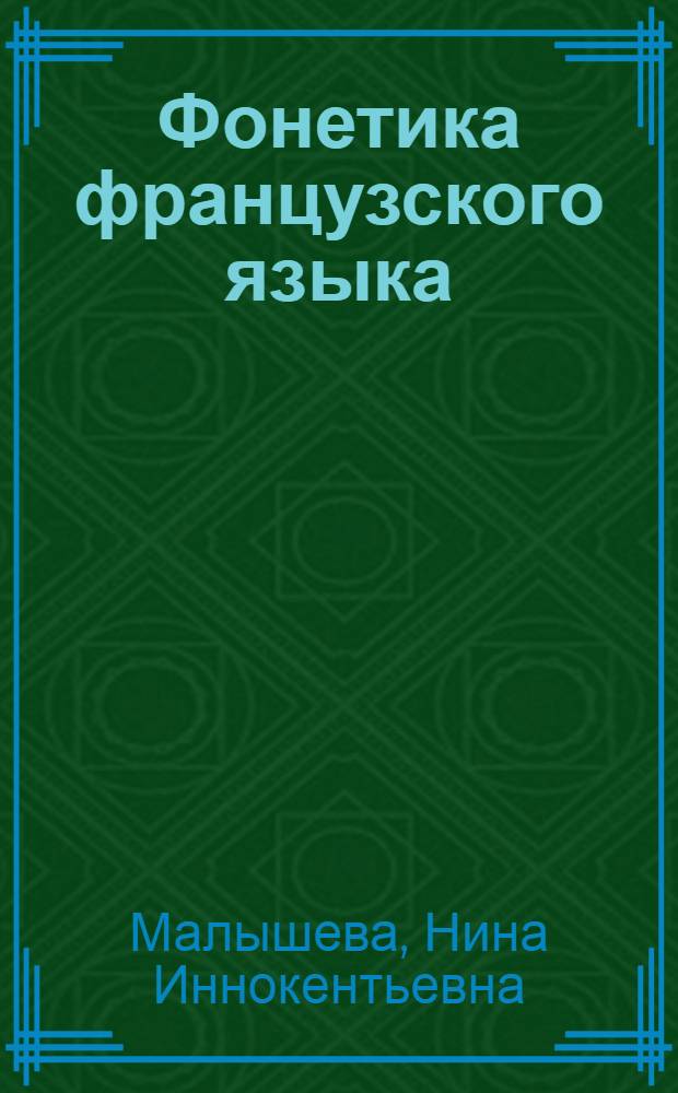 Фонетика французского языка : Пособие для учителей фр. яз. сред. школы