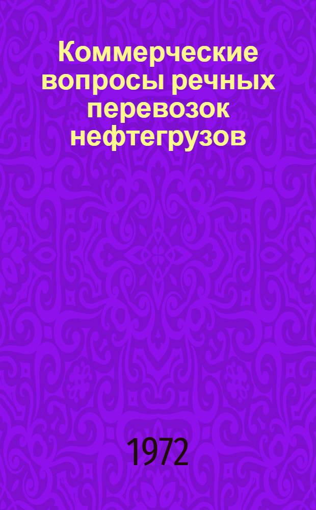 Коммерческие вопросы речных перевозок нефтегрузов : Учеб. пособие
