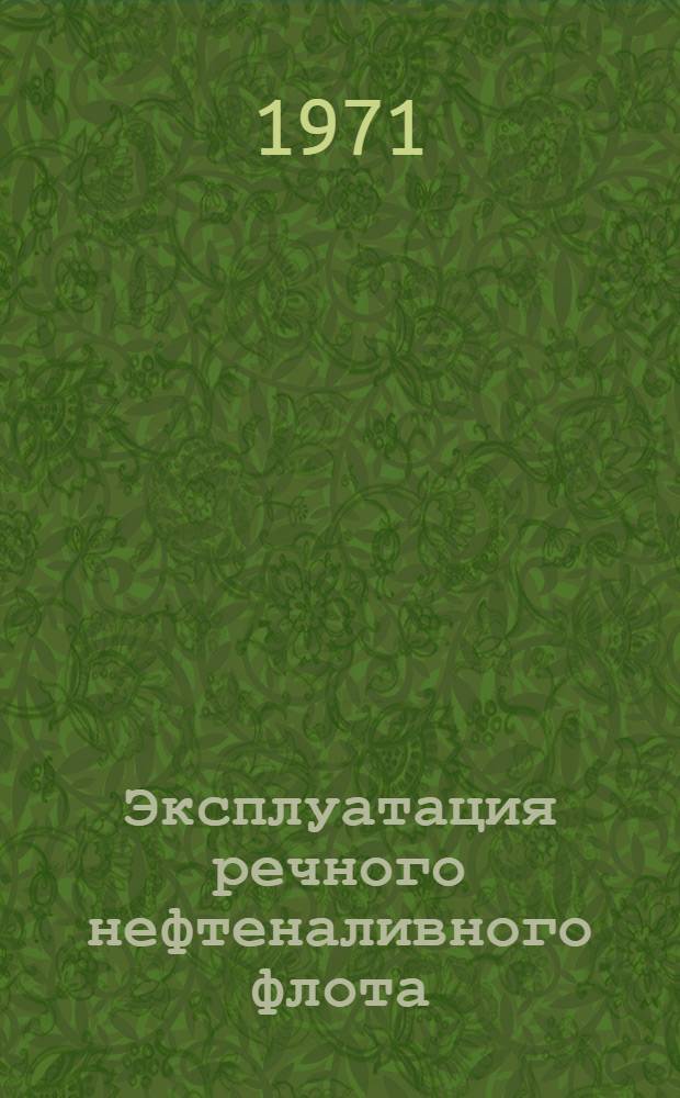 Эксплуатация речного нефтеналивного флота : Учеб. пособие для студентов эксплуатац. и судоводительской специальностей