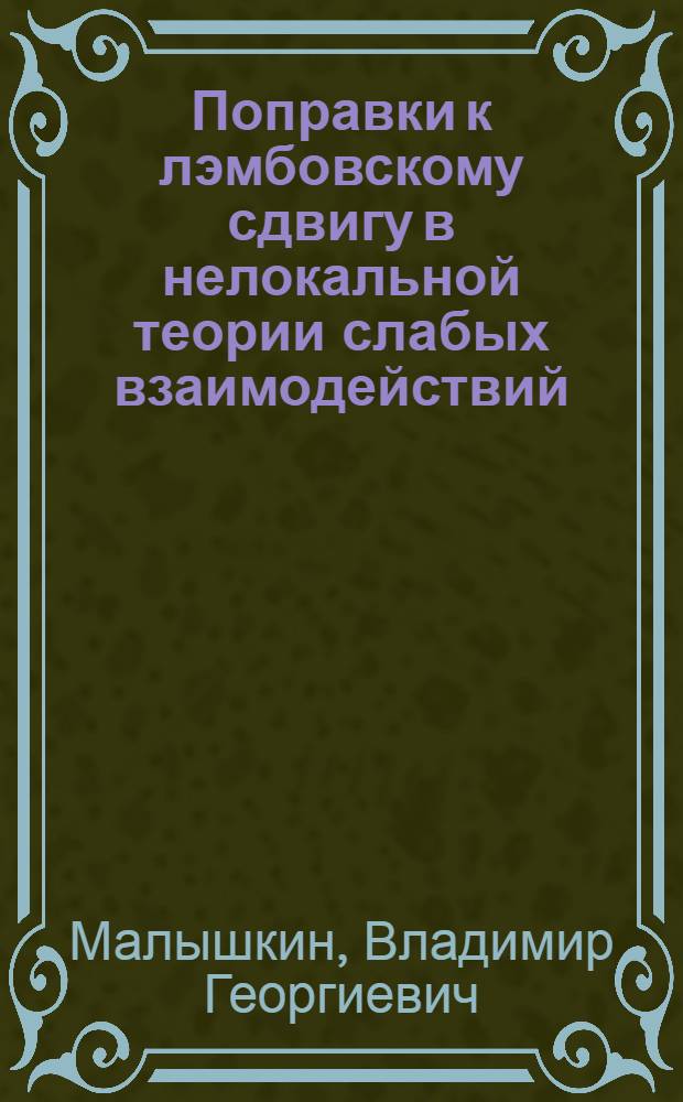 Поправки к лэмбовскому сдвигу в нелокальной теории слабых взаимодействий