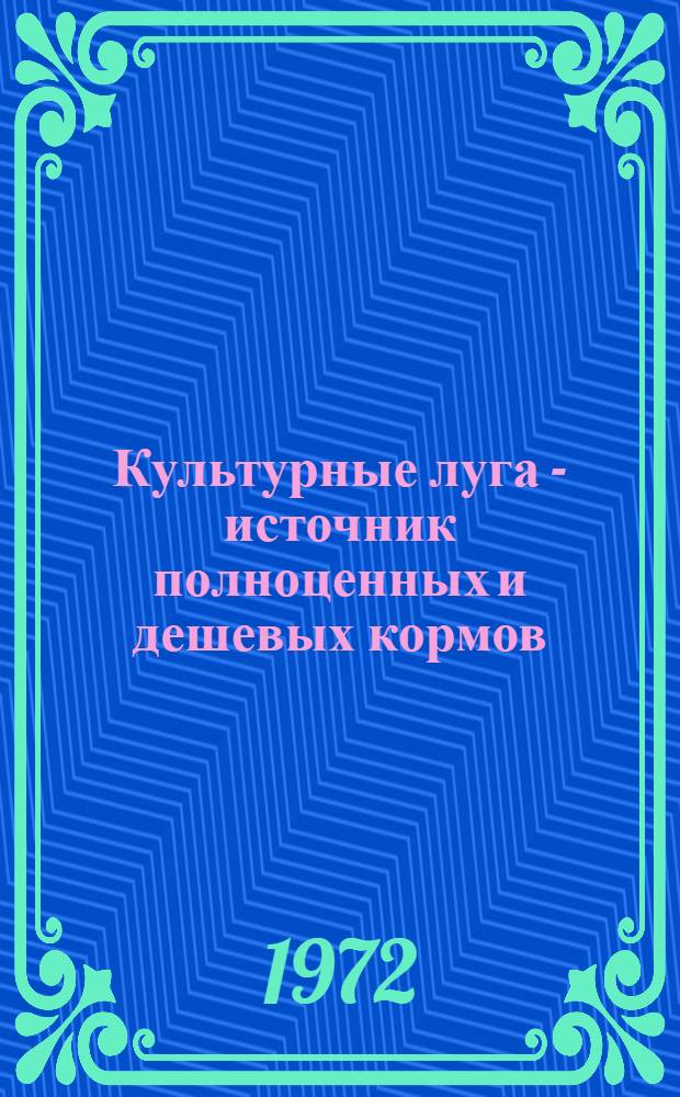 Культурные луга - источник полноценных и дешевых кормов