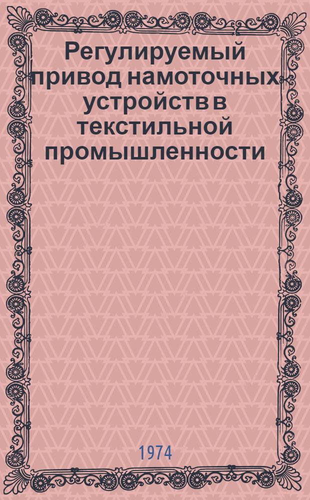 Регулируемый привод намоточных устройств в текстильной промышленности : Обзор