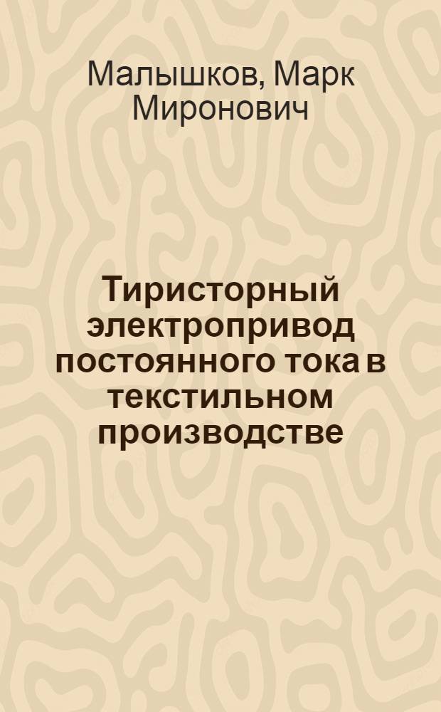 Тиристорный электропривод постоянного тока в текстильном производстве : (Обзор)