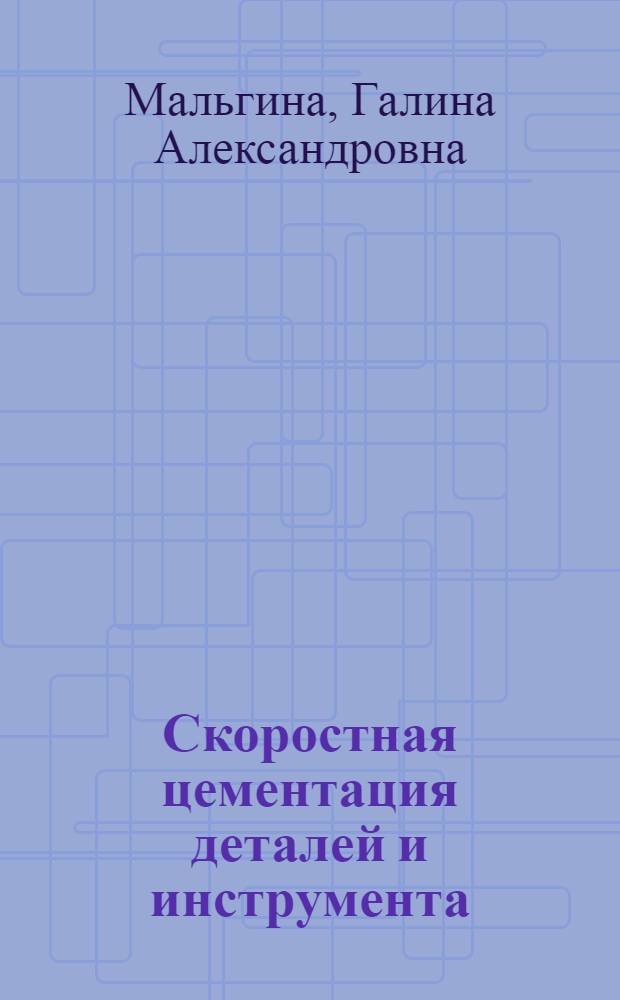 Скоростная цементация деталей и инструмента