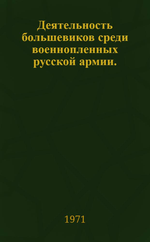 Деятельность большевиков среди военнопленных русской армии. (1915-1919 гг.)