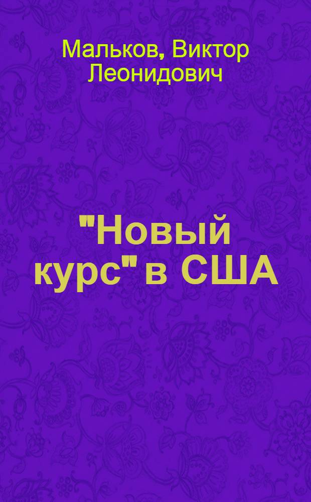 "Новый курс" в США : Социальные движения и социальная политика