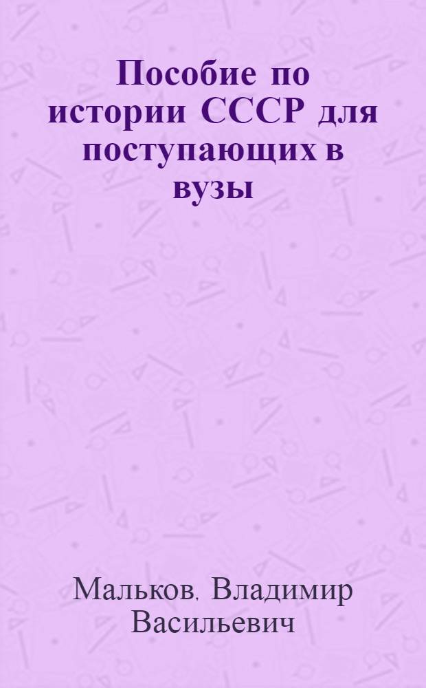 Пособие по истории СССР для поступающих в вузы