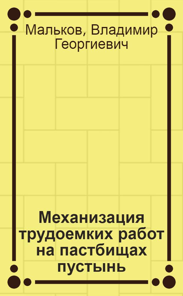 Механизация трудоемких работ на пастбищах пустынь