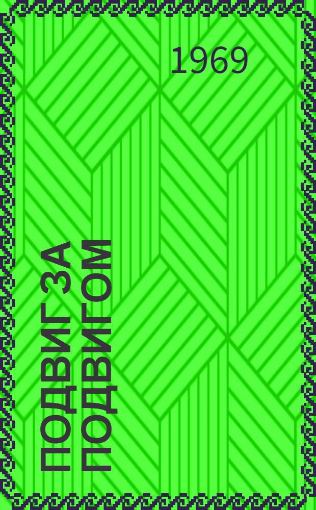 Подвиг за подвигом
