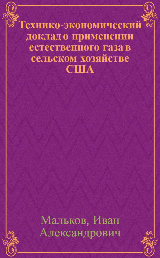 Технико-экономический доклад о применении естественного газа в сельском хозяйстве США