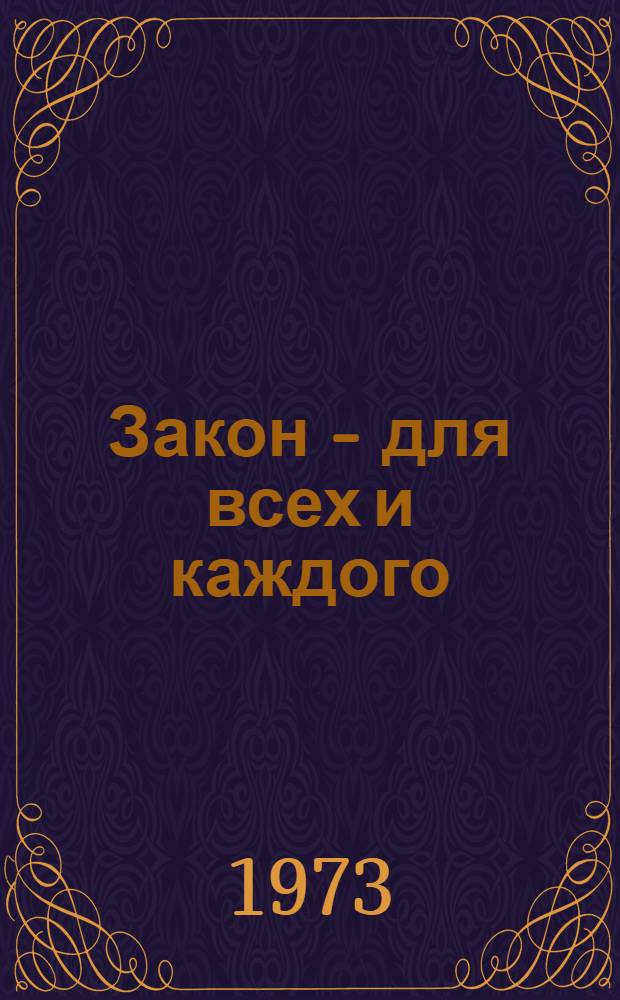 Закон - для всех и каждого