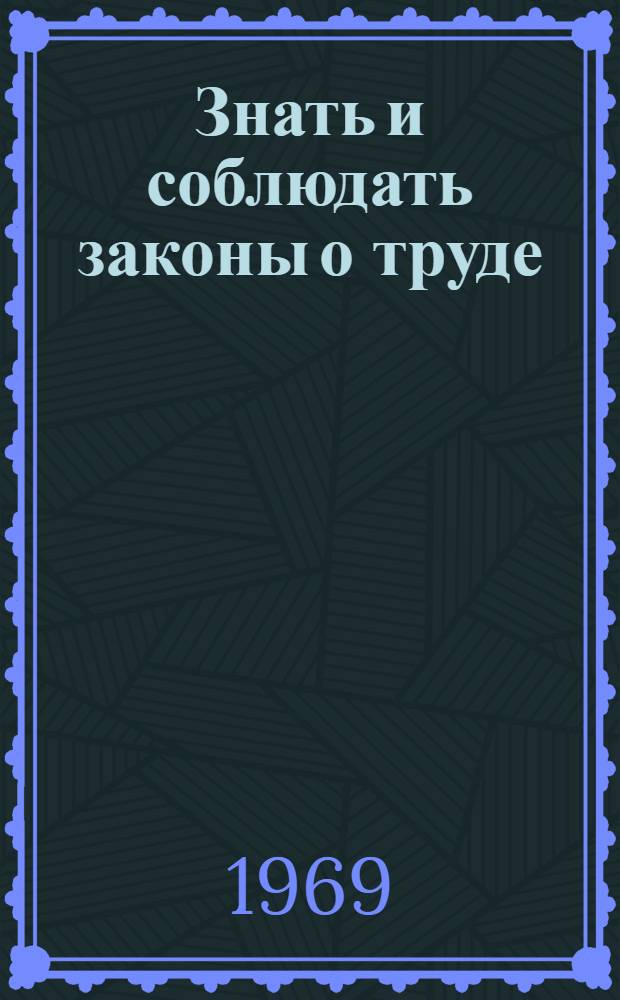 Знать и соблюдать законы о труде : (Записки прокурора)