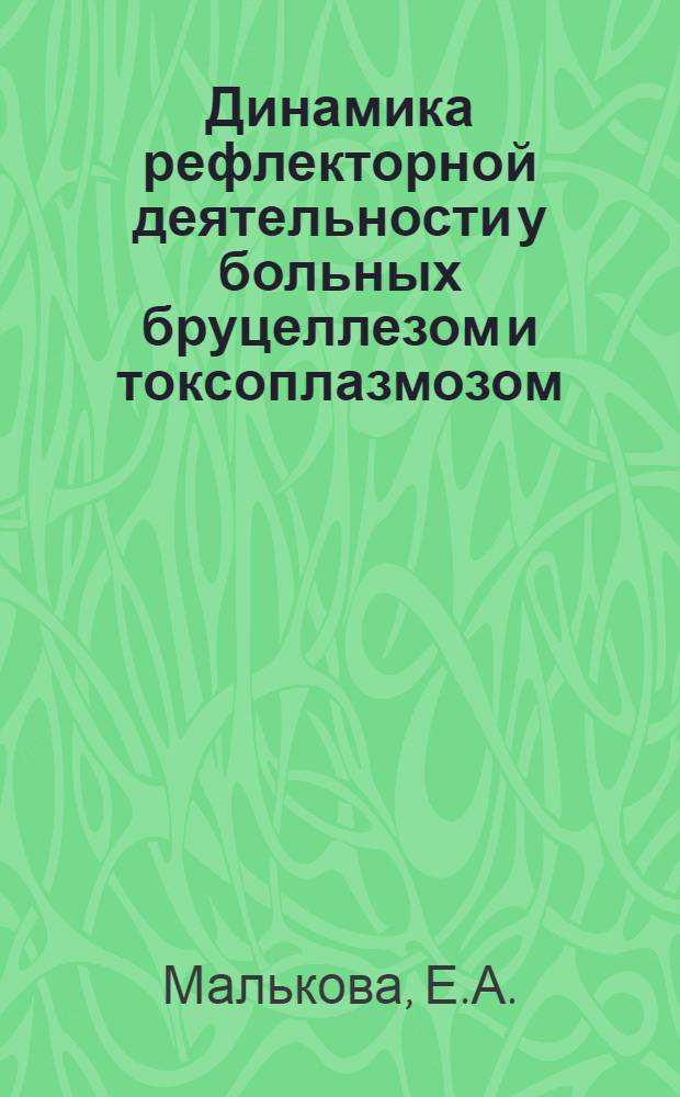 Динамика рефлекторной деятельности у больных бруцеллезом и токсоплазмозом : Автореф. дис. на соиск. учен. степени канд. мед. наук : (766)