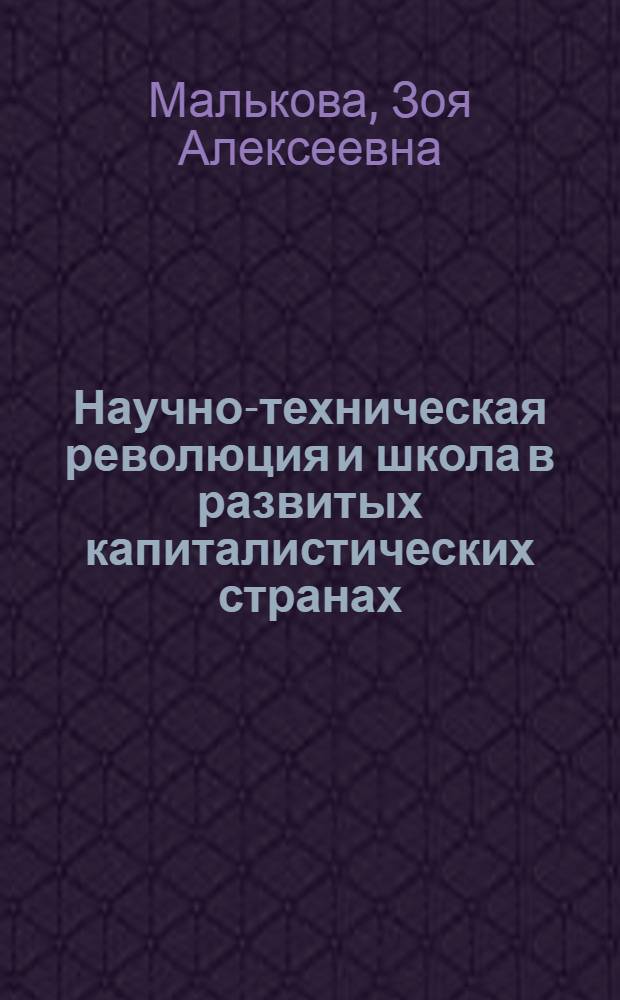 Научно-техническая революция и школа в развитых капиталистических странах : (Лекция)