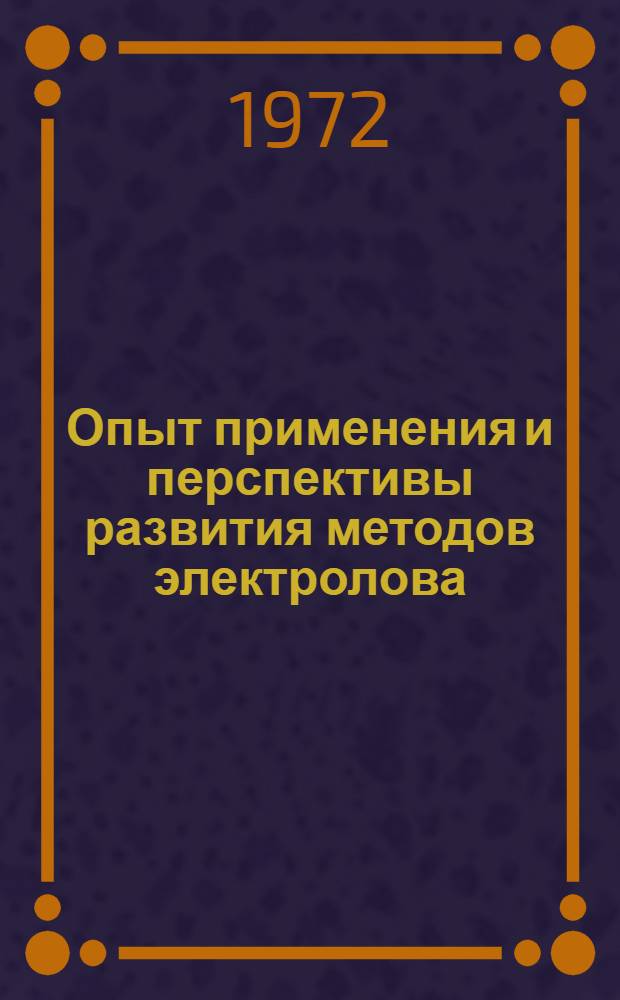 Опыт применения и перспективы развития методов электролова