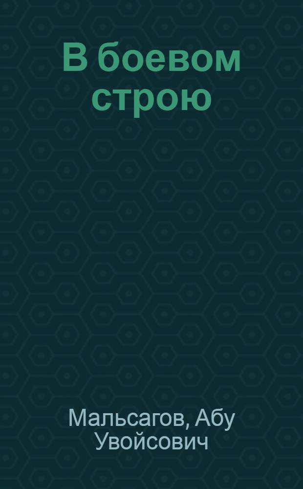 В боевом строю : Лит.-крит. статьи и очерки