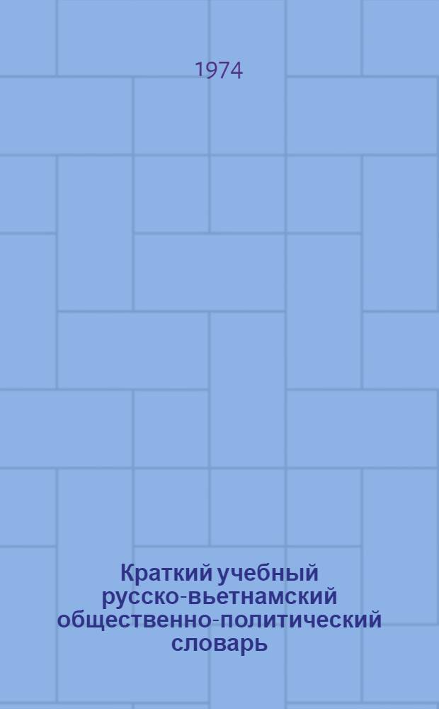 Краткий учебный русско-вьетнамский общественно-политический словарь