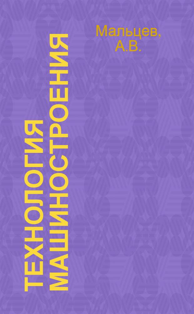 Технология машиностроения : Учеб. пособие