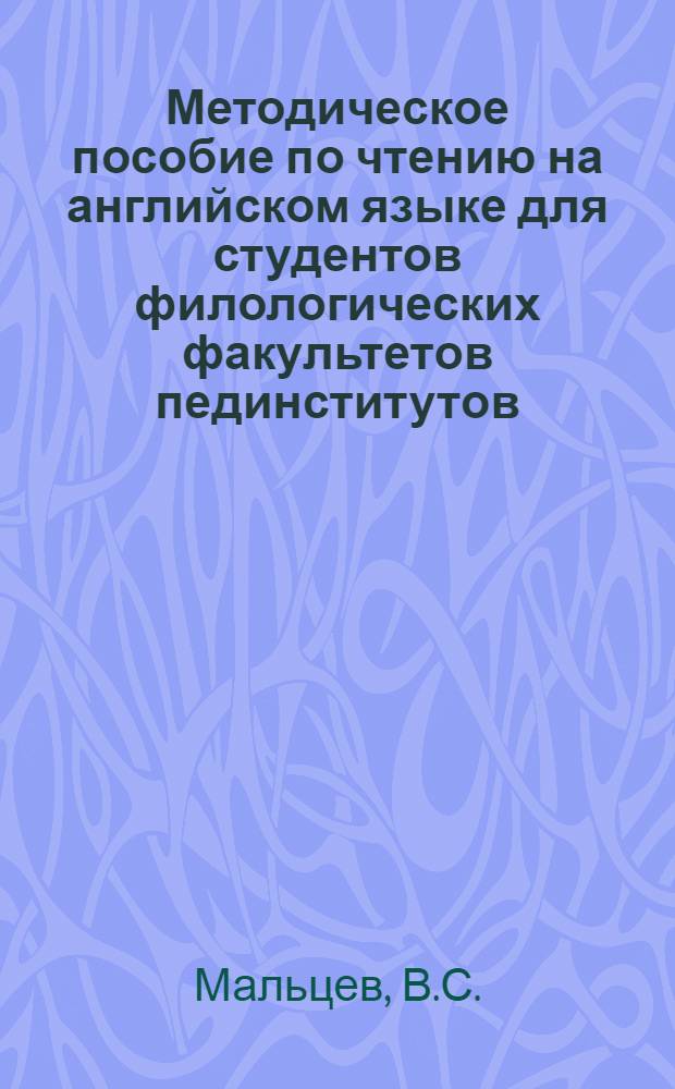 Методическое пособие по чтению на английском языке для студентов филологических факультетов пединститутов : (Из опыта работы)