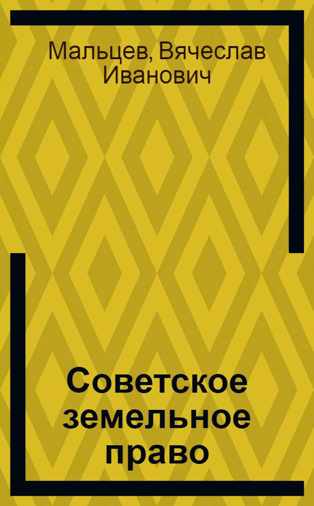 Советское земельное право : Учеб.-метод. пособие для спец. сред. учеб. заведений МВД СССР