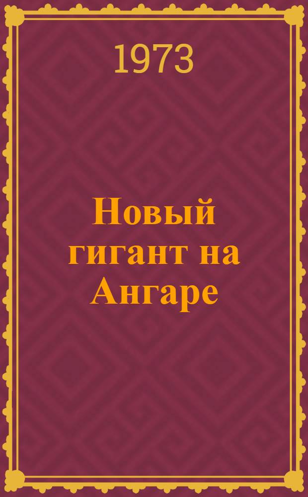 Новый гигант на Ангаре : Усть-Илим. ГЭС