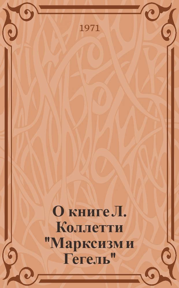 О книге Л. Коллетти "Марксизм и Гегель"