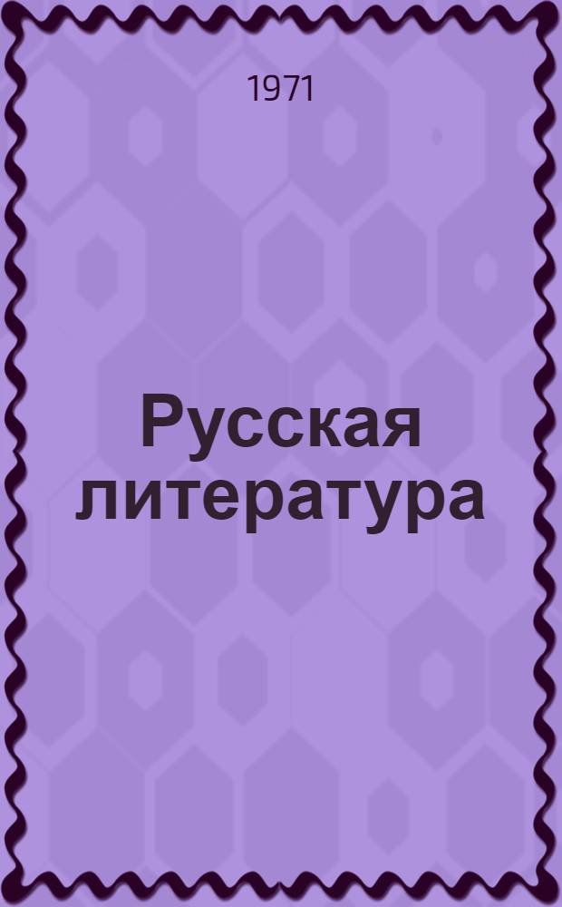 Русская литература : Учеб. хрестоматия для VII кл. нац. школ