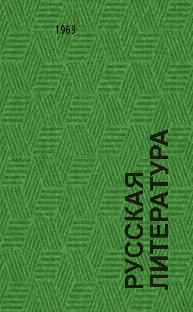 Русская литература : Учеб. хрестоматия для VII класса нац. школ