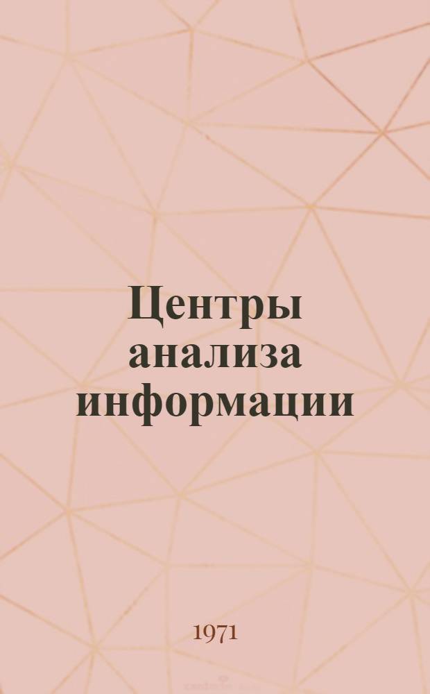 Центры анализа информации : (Обзор по зарубеж. источникам)