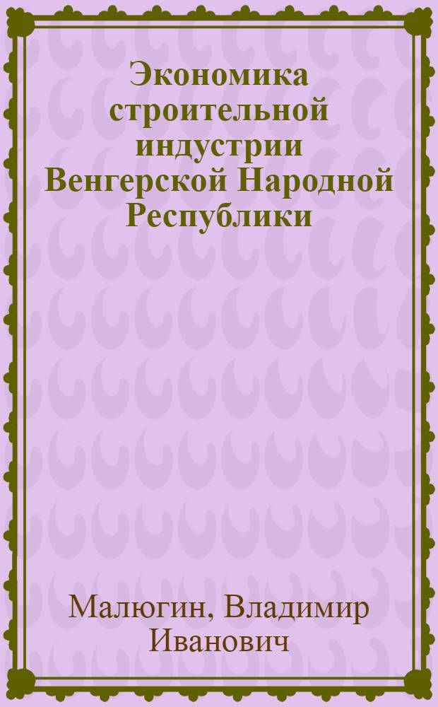 Экономика строительной индустрии Венгерской Народной Республики