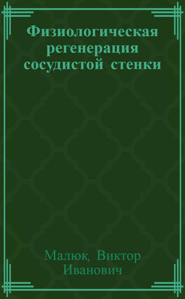 Физиологическая регенерация сосудистой стенки