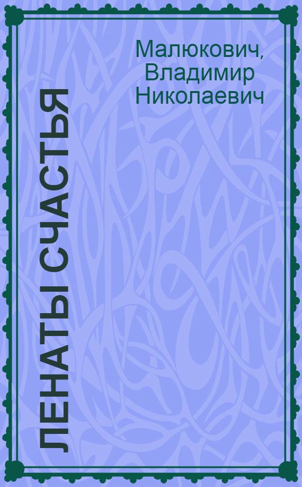 Ленаты счастья : (Корякские праздники)