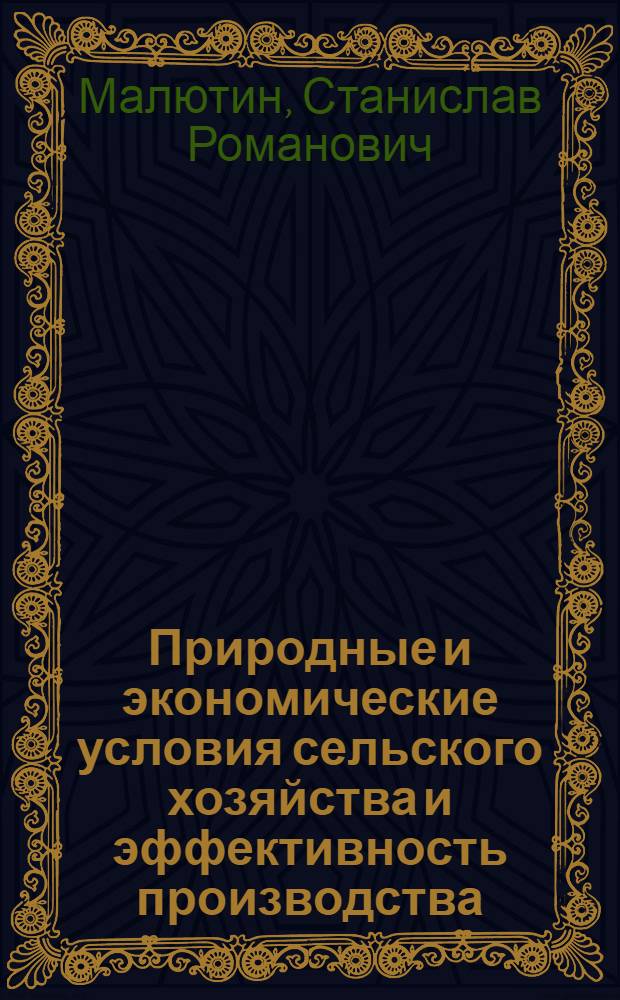 Природные и экономические условия сельского хозяйства и эффективность производства
