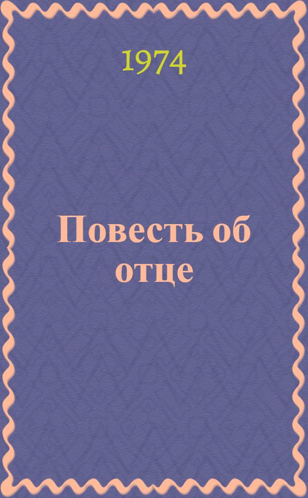 Повесть об отце : О И.П. Малютине
