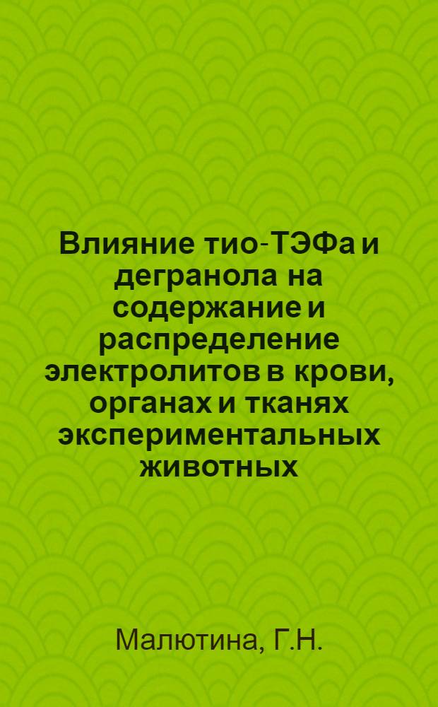Влияние тио-ТЭФа и дегранола на содержание и распределение электролитов в крови, органах и тканях экспериментальных животных : Автореф. дис. на соискание учен. степени канд. мед. наук : (765)
