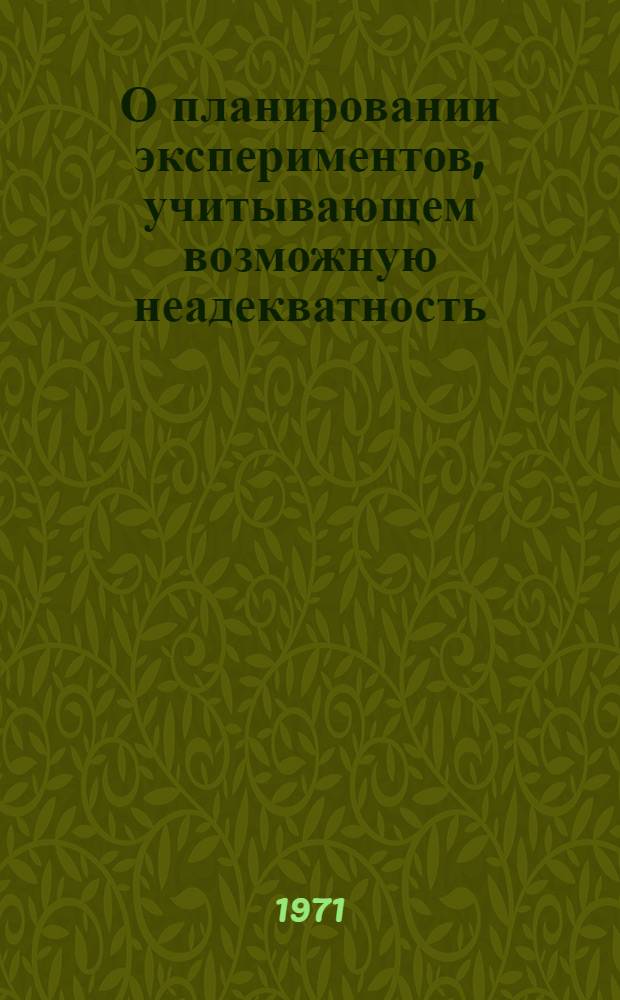 О планировании экспериментов, учитывающем возможную неадекватность