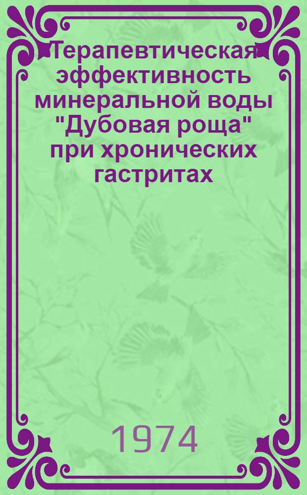 Терапевтическая эффективность минеральной воды "Дубовая роща" при хронических гастритах : Автореф. дис. на соиск. учен. степени канд. мед. наук : (14.00.05)