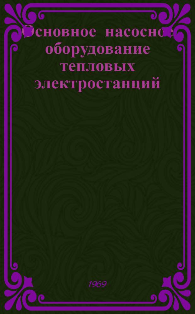Основное насосное оборудование тепловых электростанций
