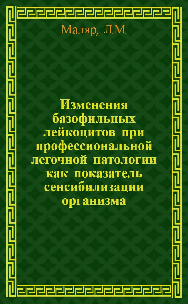 Изменения базофильных лейкоцитов при профессиональной легочной патологии как показатель сенсибилизации организма : Автореф. дис. на соискание учен. степени канд. мед. наук : (756)