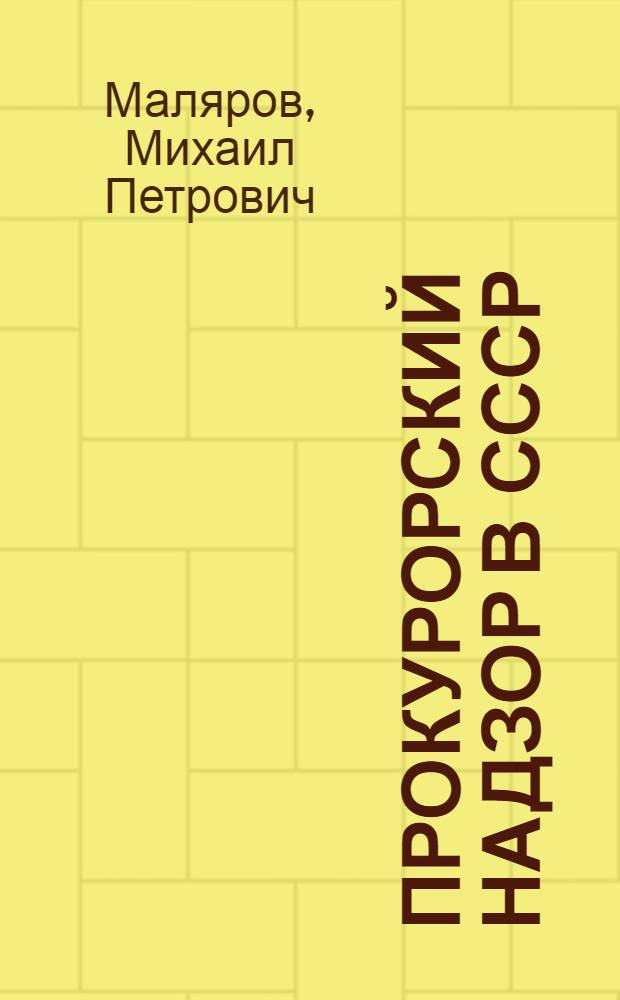 Прокурорский надзор в СССР