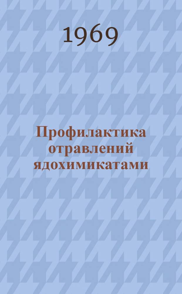 Профилактика отравлений ядохимикатами : Материалы в помощь фельдшеру