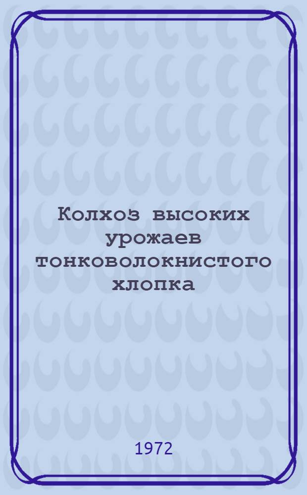 Колхоз высоких урожаев тонковолокнистого хлопка