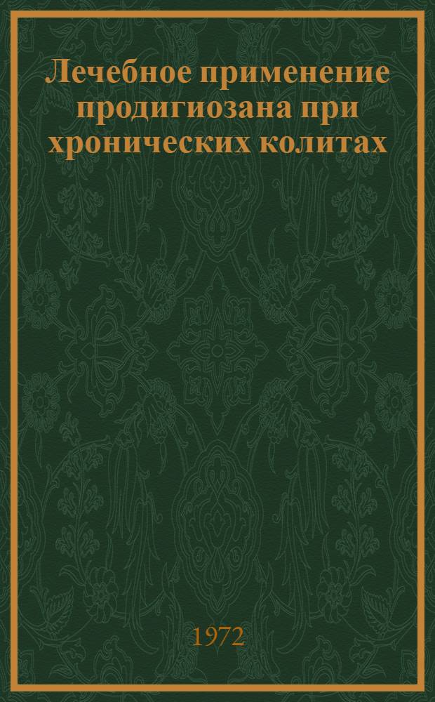 Лечебное применение продигиозана при хронических колитах : Автореф. дис. на соиск. учен. степени канд. мед. наук : (754)