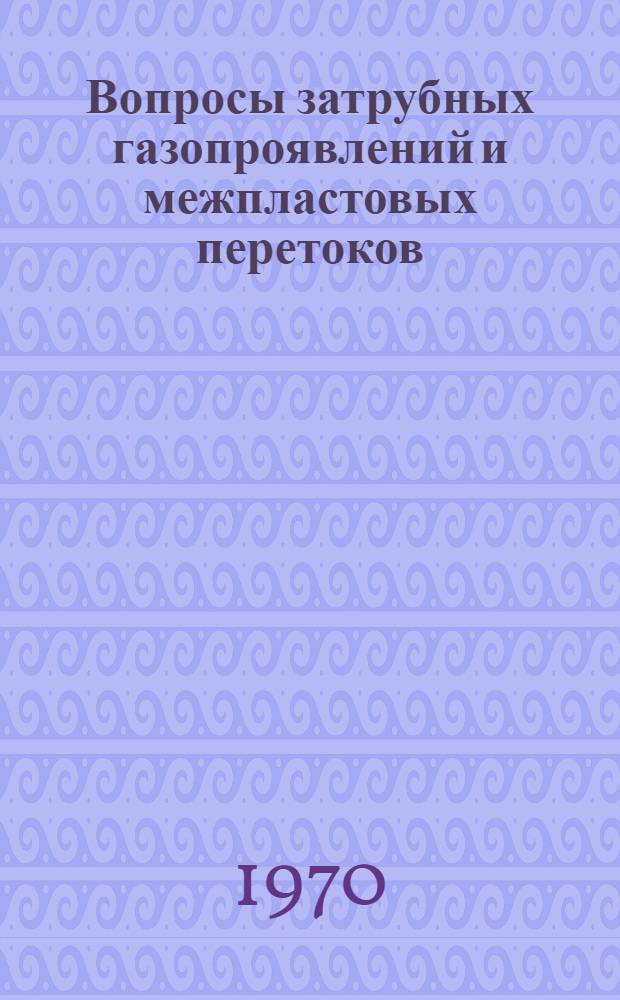 Вопросы затрубных газопроявлений и межпластовых перетоков